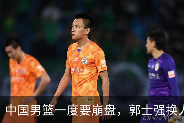 中国男篮一度要崩盘，郭士强换人救场，沙特主帅：中国队打得好