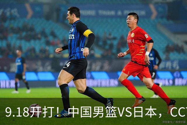 9.18开打！中国男篮VS日本，CCTV5直播：亚运会半决赛时间确定！